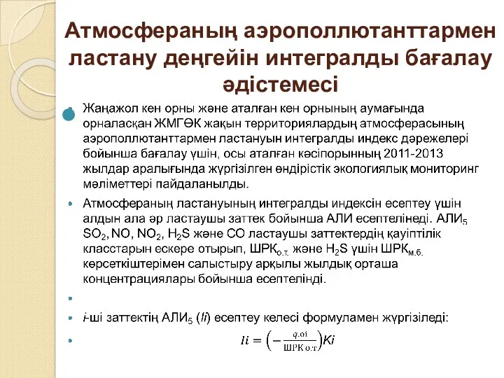 Атмосфераның аэрополлютанттармен ластану деңгейін интегралды бағалау әдістемесі