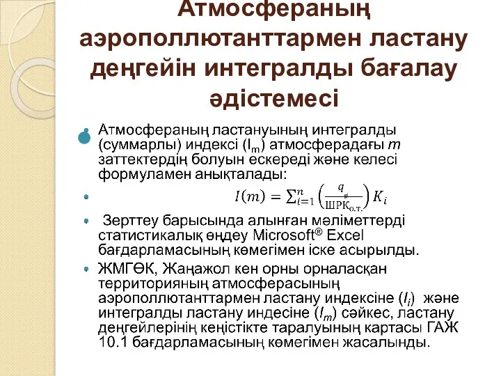 Атмосфераның аэрополлютанттармен ластану деңгейін интегралды бағалау әдістемесі