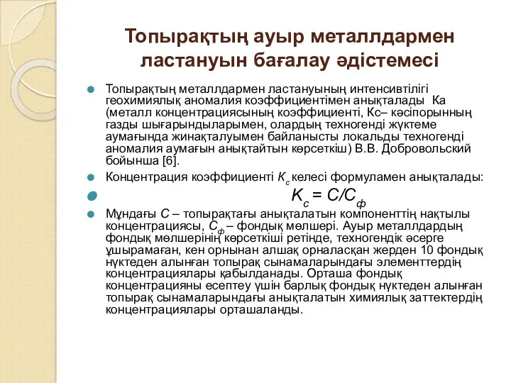 Топырақтың ауыр металлдармен ластануын бағалау әдістемесі Топырақтың металлдармен ластануының интенсивтілігі