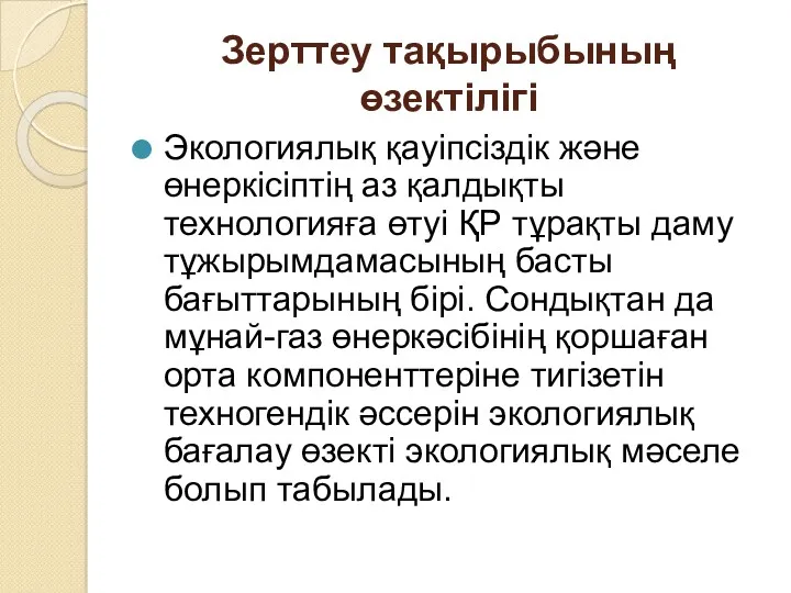 Зерттеу тақырыбының өзектілігі Экологиялық қауіпсіздік және өнеркісіптің аз қалдықты технологияға