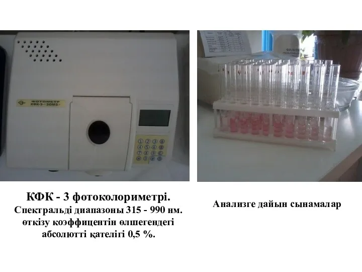 КФК - 3 фотоколориметрі. Спектральді диапазоны 315 - 990 нм.