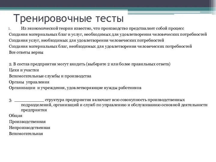 Тренировочные тесты Из экономической теории известно, что производство представляет собой