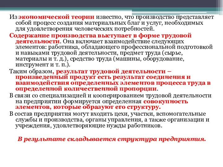 Из экономической теории известно, что производство представляет собой процесс создания