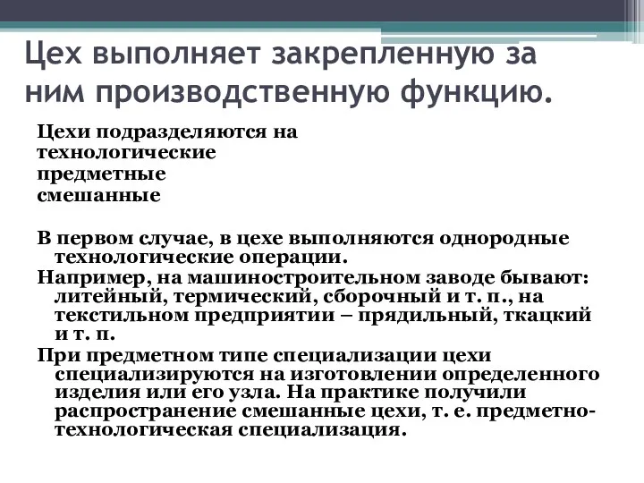 Цех выполняет закрепленную за ним производственную функцию. Цехи подразделяются на