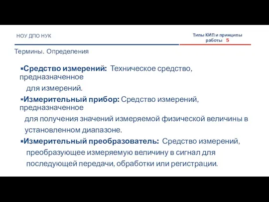 Средство измерений: Техническое средство, предназначенное для измерений. Измерительный прибор: Средство