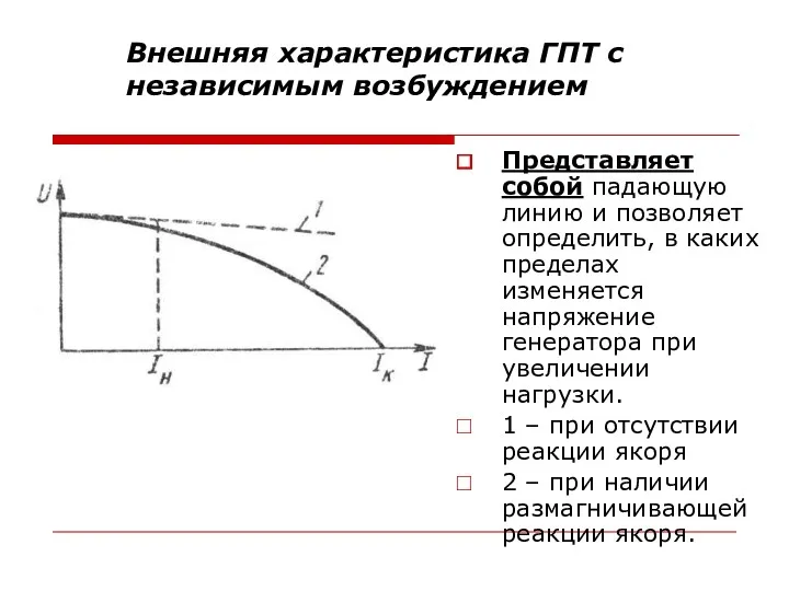 Внешняя характеристика ГПТ с независимым возбуждением Представляет собой падающую линию