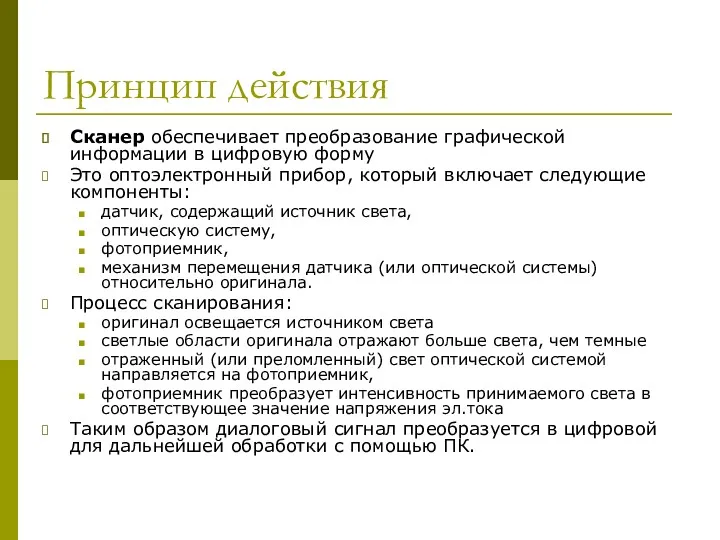 Принцип действия Сканер обеспечивает преобразование графической информации в цифровую форму