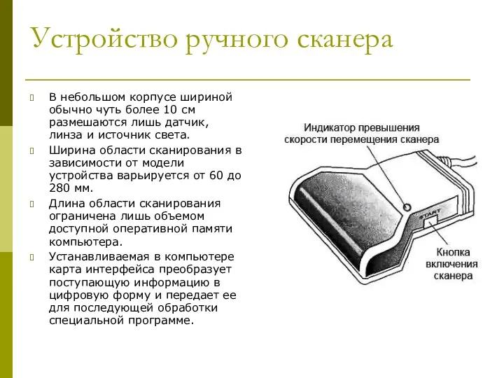 Устройство ручного сканера В небольшом корпусе шириной обычно чуть более