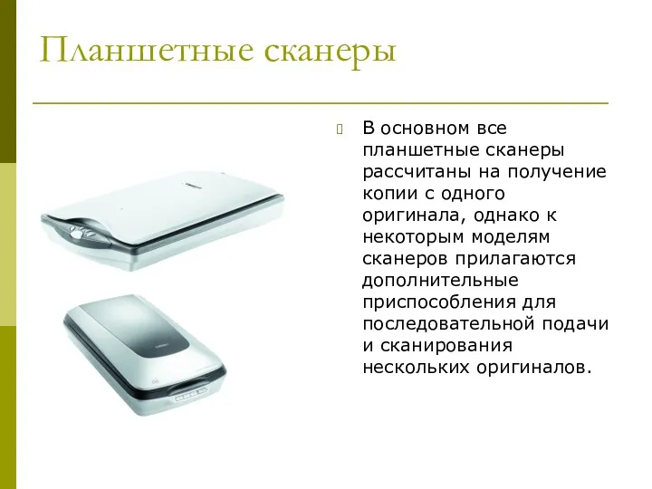 Планшетные сканеры В основном все планшетные сканеры рассчитаны на получение