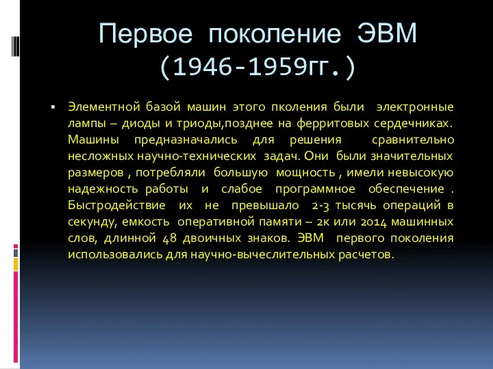 Первое поколение ЭВМ (1946-1959гг.) Элементной базой машин этого пколения были электронные лампы –