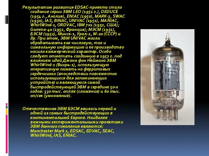 Результатом развития EDSAC-проекта стало создание серии ЭВМ LEO (1951 г.), DEDUCE (1954 г.,