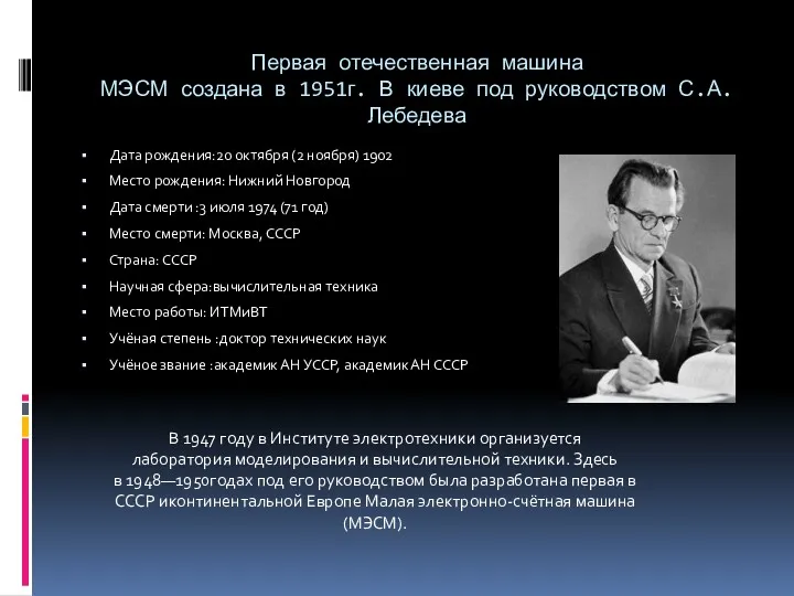 Первая отечественная машина МЭСМ создана в 1951г. В киеве под руководством С.А. Лебедева