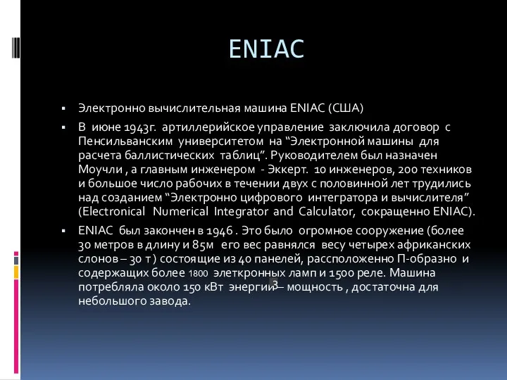ENIAC Электронно вычислительная машина ENIAC (США) В июне 1943г. артиллерийское управление заключила договор