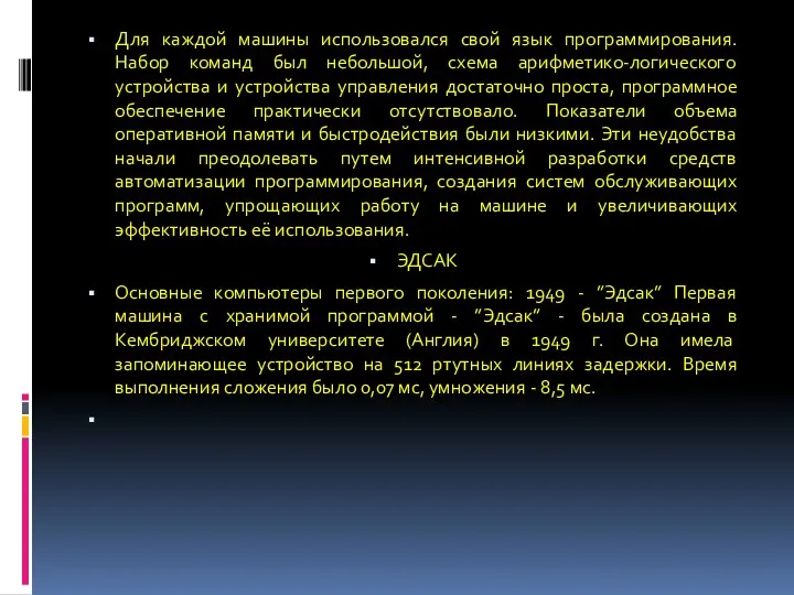 Для каждой машины использовался свой язык программирования. Набор команд был небольшой, схема арифметико-логического