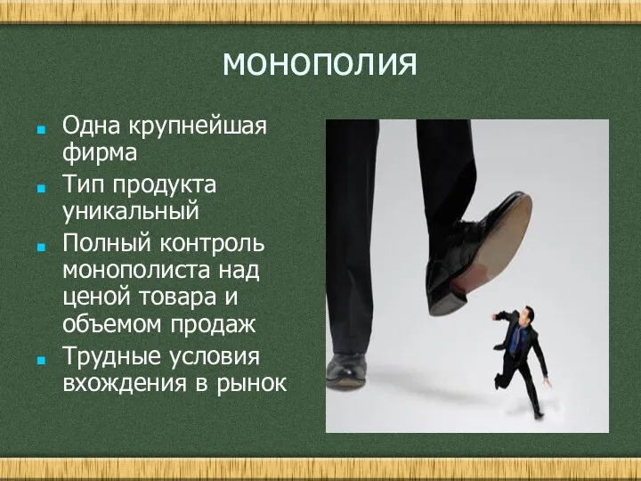 монополия Одна крупнейшая фирма Тип продукта уникальный Полный контроль монополиста