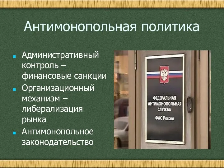 Антимонопольная политика Административный контроль – финансовые санкции Организационный механизм – либерализация рынка Антимонопольное законодательство