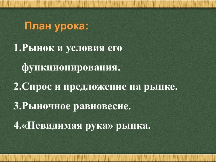 План урока: Рынок и условия его функционирования. Спрос и предложение