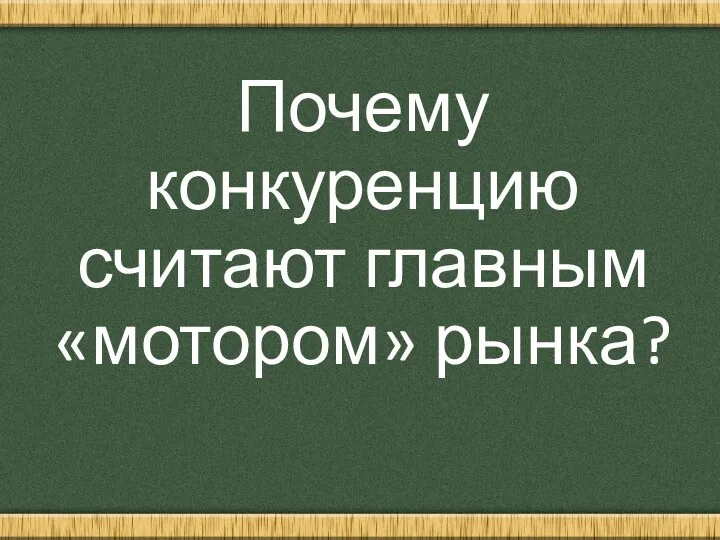 Почему конкуренцию считают главным «мотором» рынка?