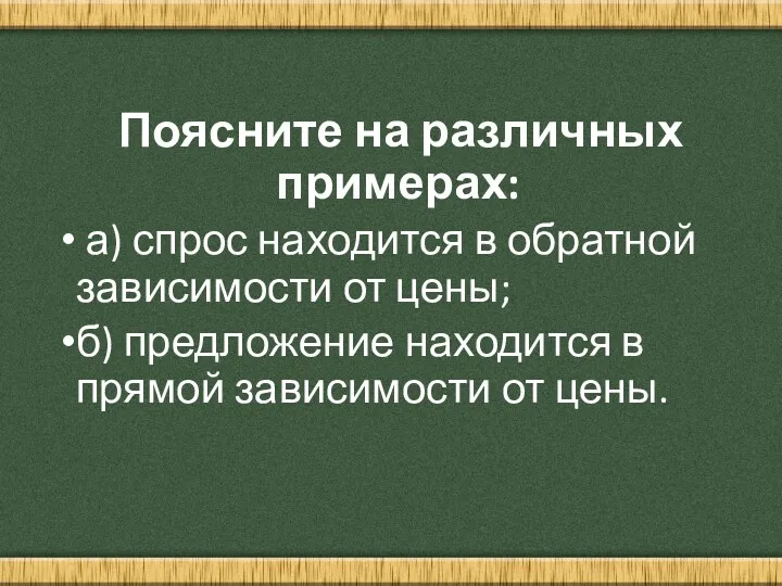 Поясните на различных примерах: а) спрос находится в обратной зависимости