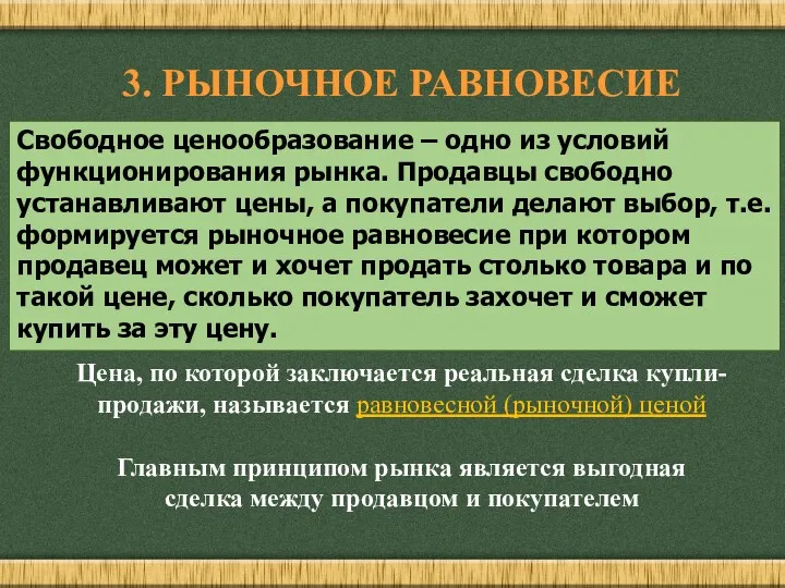 3. РЫНОЧНОЕ РАВНОВЕСИЕ Цена, по которой заключается реальная сделка купли-продажи,