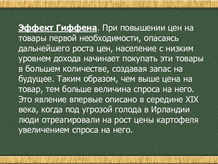 Эффект Гиффена. При повышении цен на товары первой необходимости, опасаясь