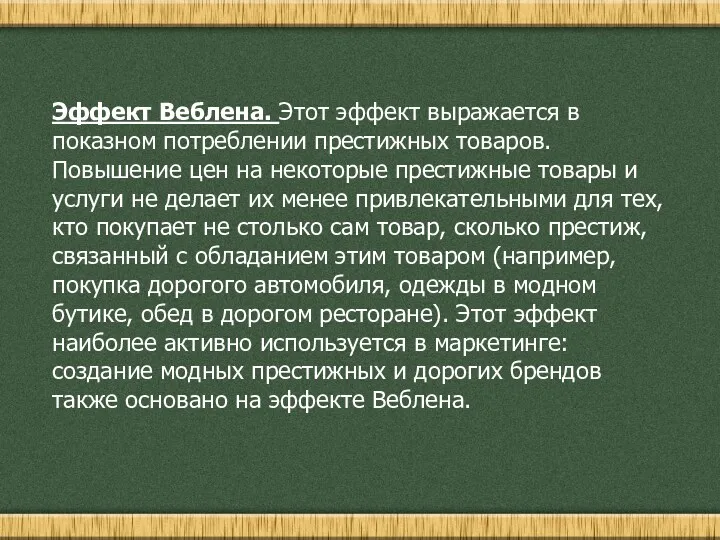 Эффект Веблена. Этот эффект выражается в показном потреблении престижных товаров.