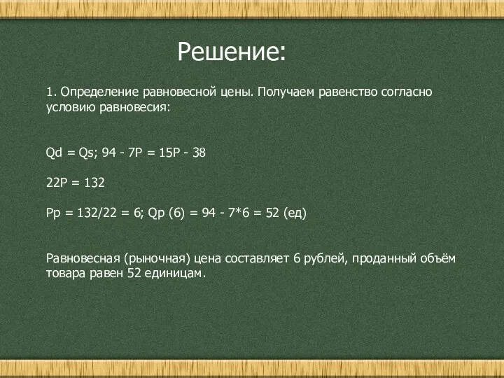 Решение: 1. Определение равновесной цены. Получаем равенство согласно условию равновесия: