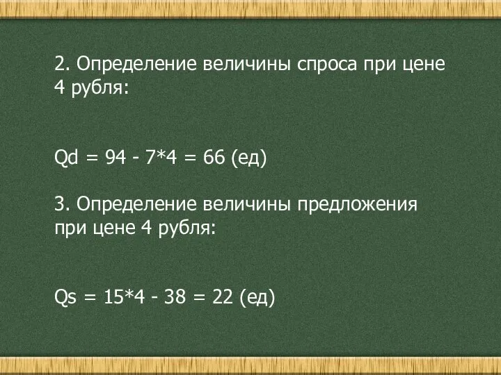 2. Определение величины спроса при цене 4 рубля: Qd =