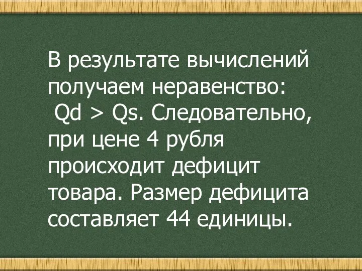 В результате вычислений получаем неравенство: Qd > Qs. Следовательно, при