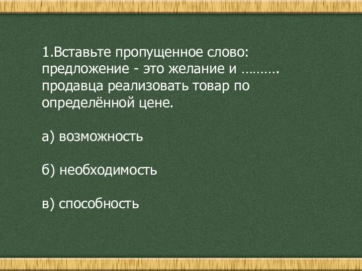 1.Вставьте пропущенное слово: предложение - это желание и ………. продавца