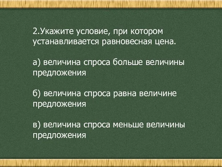 2.Укажите условие, при котором устанавливается равновесная цена. а) величина спроса