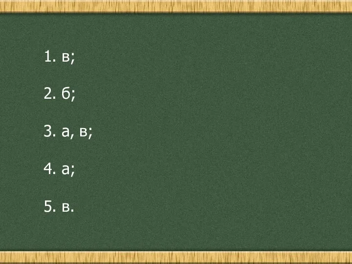 1. в; 2. б; 3. а, в; 4. а; 5. в.