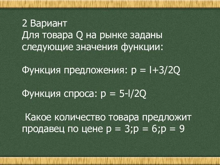 2 Вариант Для товара Q на рынке заданы следующие значения