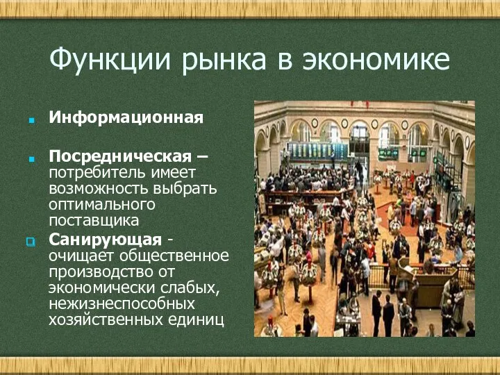 Функции рынка в экономике Информационная Посредническая – потребитель имеет возможность