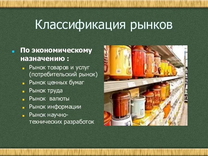 Классификация рынков По экономическому назначению : Рынок товаров и услуг