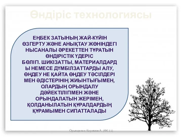 Өндіріс технологиясы Орындаған: Каримов А. (ФК-11) ЕҢБЕК ЗАТЫНЫҢ ЖАЙ-КҮЙІН ӨЗГЕРТУ