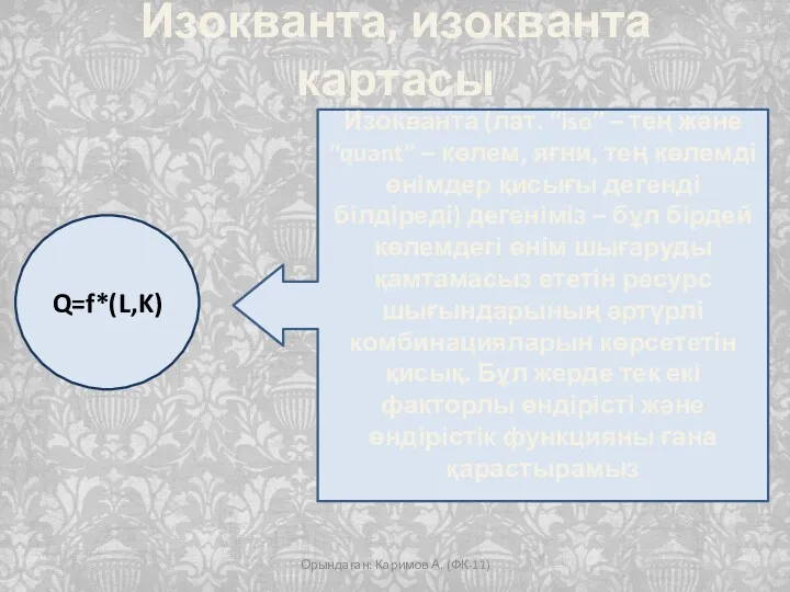 Изокванта, изокванта картасы Орындаған: Каримов А. (ФК-11) Q=f*(L,K) Изокванта (лат.