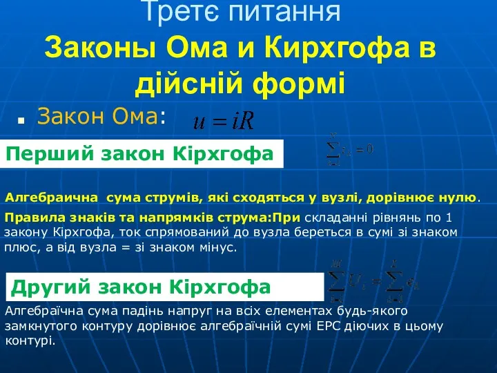 Третє питання Законы Ома и Кирхгофа в дійсній формі Закон