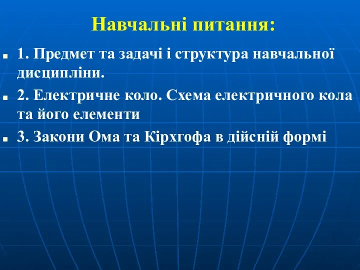 Навчальні питання: 1. Предмет та задачі і структура навчальної дисципліни.