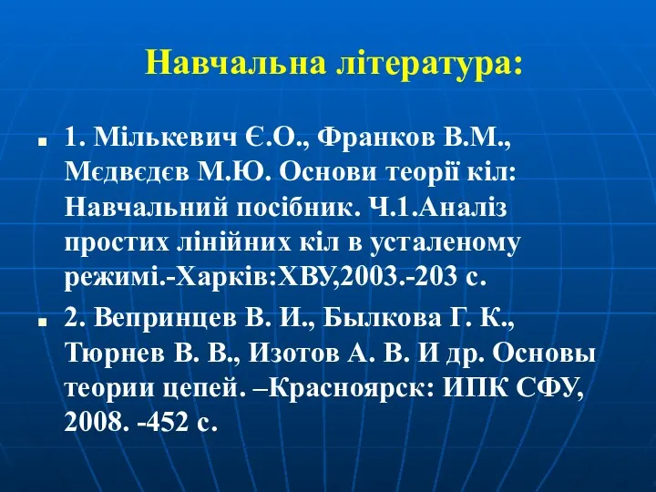 Навчальна література: 1. Мількевич Є.О., Франков В.М., Мєдвєдєв М.Ю. Основи