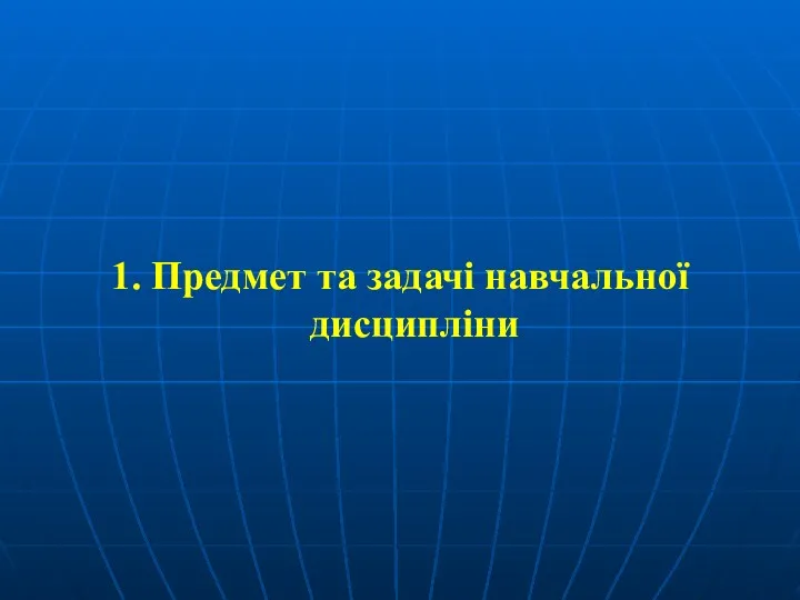 1. Предмет та задачі навчальної дисципліни