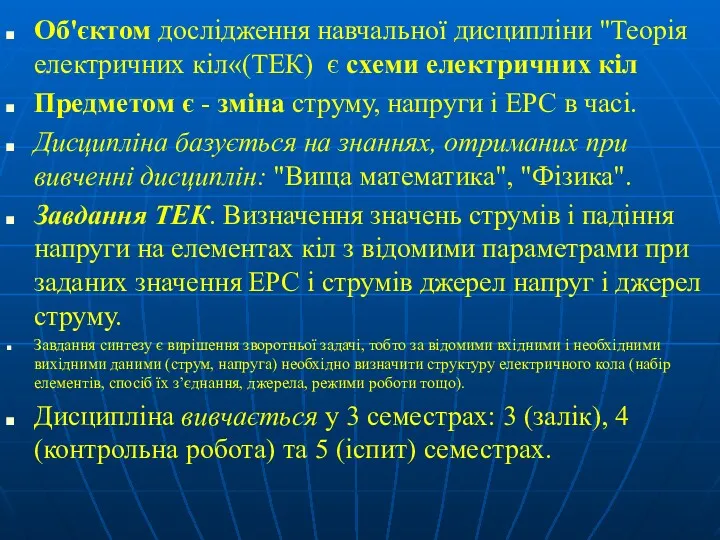 Об'єктом дослідження навчальної дисципліни "Теорія електричних кіл«(ТЕК) є схеми електричних