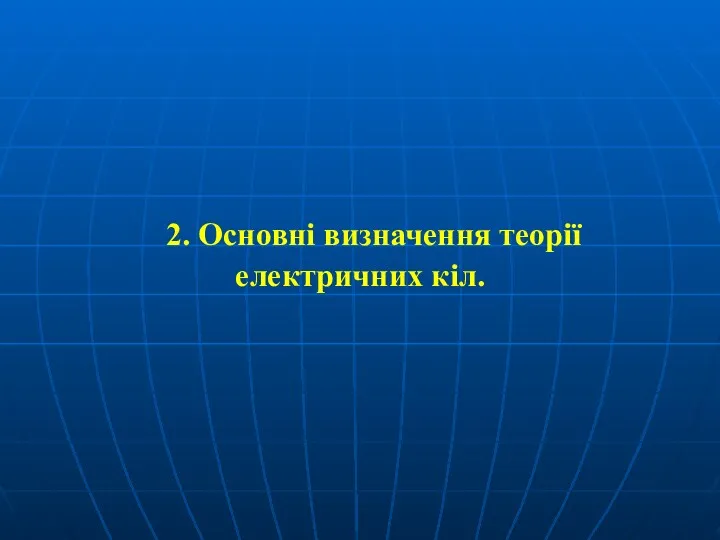 2. Основні визначення теорії електричних кіл.