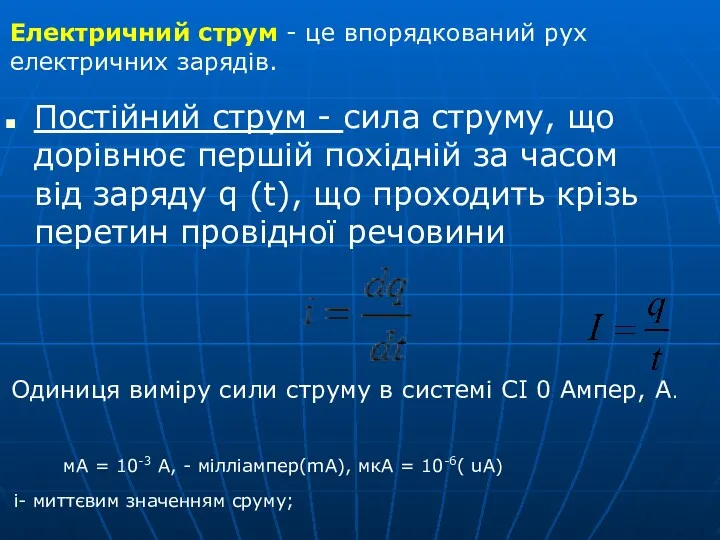 Постійний струм - сила струму, що дорівнює першій похідній за