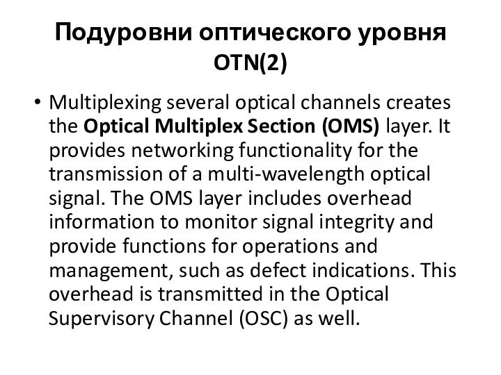 Подуровни оптического уровня OTN(2) Multiplexing several optical channels creates the