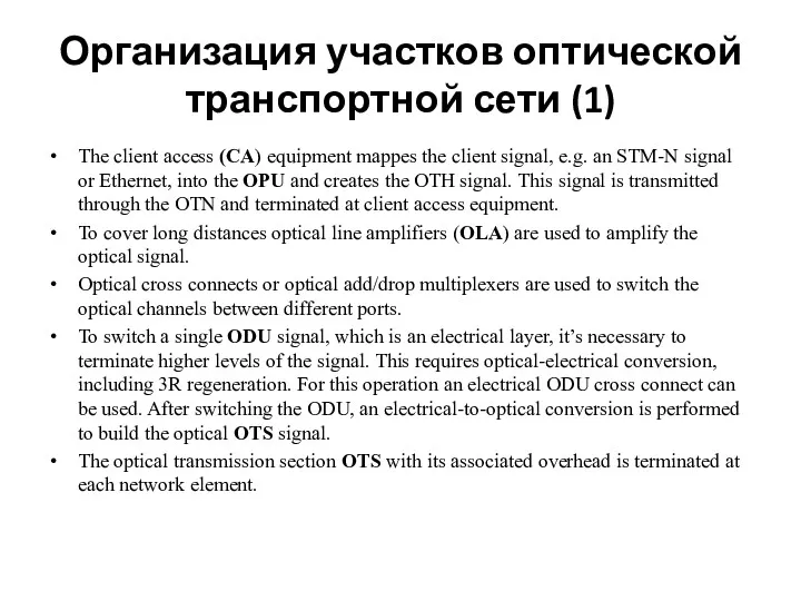 Организация участков оптической транспортной сети (1) The client access (CA)