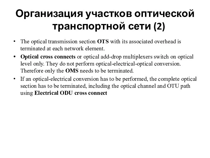 Организация участков оптической транспортной сети (2) The optical transmission section