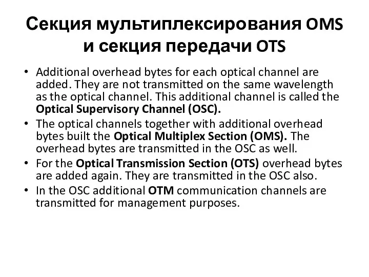 Секция мультиплексирования OMS и секция передачи OTS Additional overhead bytes