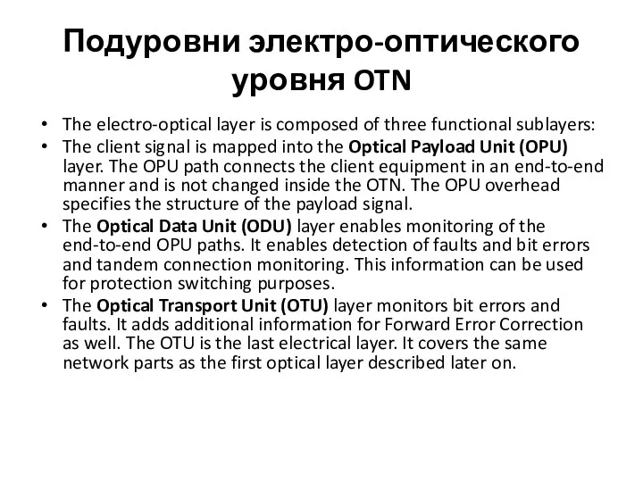 Подуровни электро-оптического уровня OTN The electro-optical layer is composed of