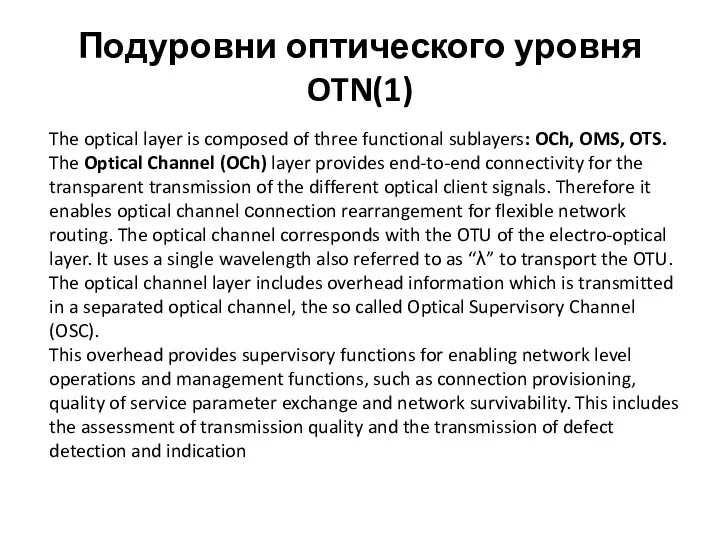 Подуровни оптического уровня OTN(1) The optical layer is composed of